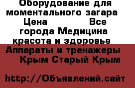 Оборудование для моментального загара › Цена ­ 19 500 - Все города Медицина, красота и здоровье » Аппараты и тренажеры   . Крым,Старый Крым